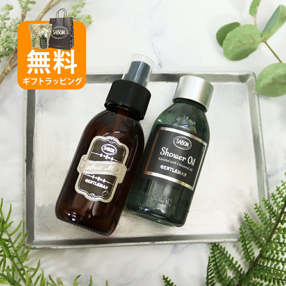 楽天市場】サボン ジェントルマン オリジナル2点セット シャワーオイル