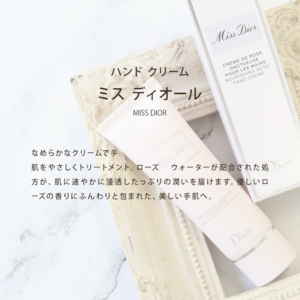 楽天市場】ディオール Dior ハンドクリーム コスメ 化粧品 ブランド