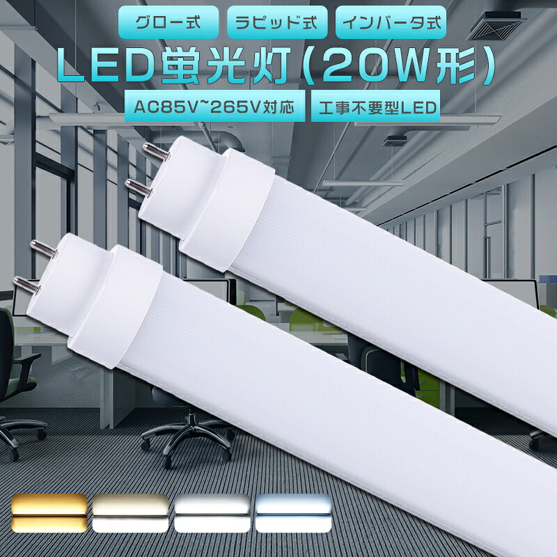 楽天市場】全工事不要 LED蛍光灯 40W形 直管 消費電力20W 3200lm 口金