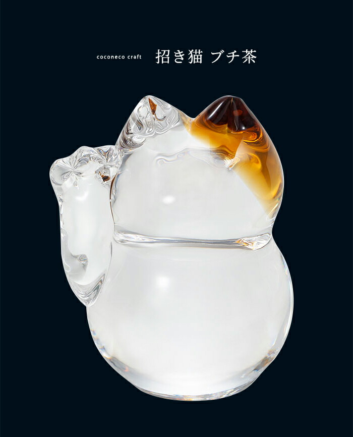 楽天市場】【公式shop】招き猫 置物 モダン ガラス 【coconeco craft