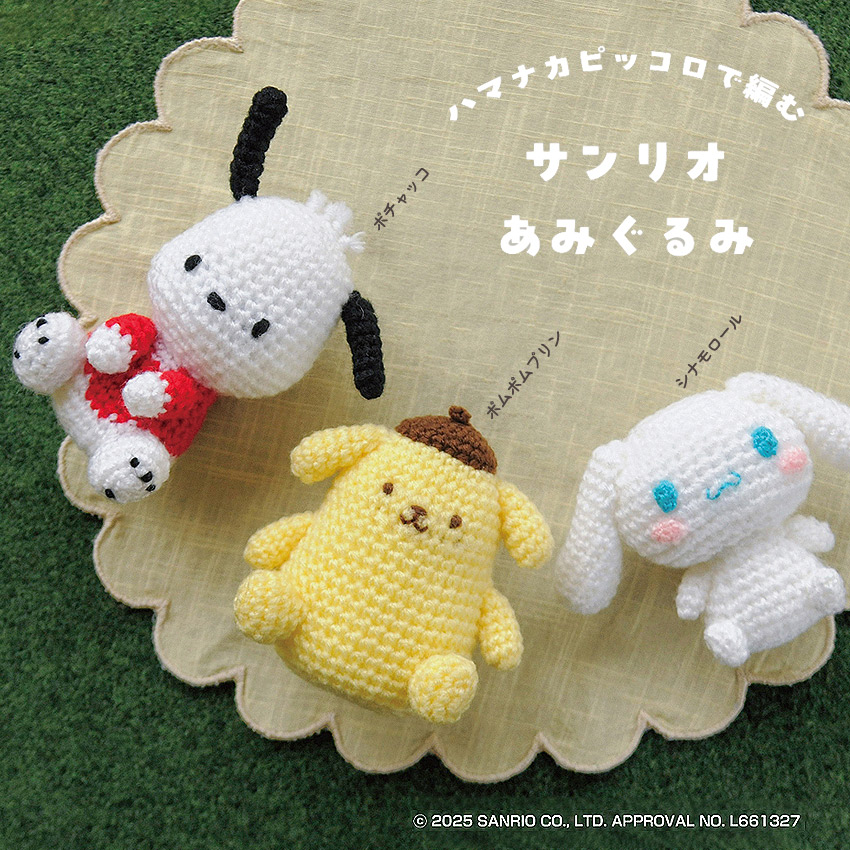楽天市場】ハマナカ サンリオあみぐるみキット シナモロール H306-185