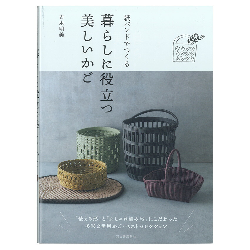 楽天市場】紙バンドでつくる暮らしに役立つ美しいかご | 図書 本 書籍