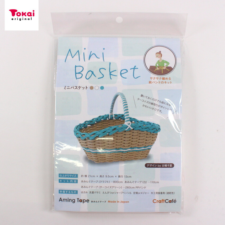 楽天市場】あみんぐテープキット ミニバスケット クラフト 21×13×高さ