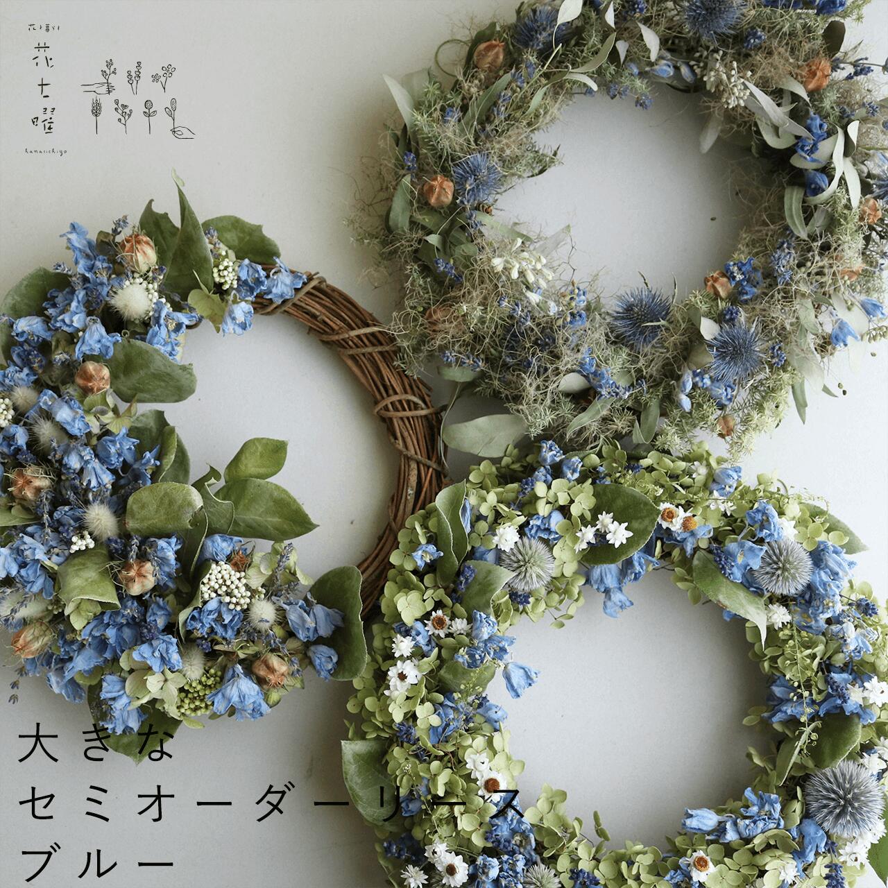 楽天市場】【約直径30cm】花七曜の大きなセミオーダーリース ＊ ブルー
