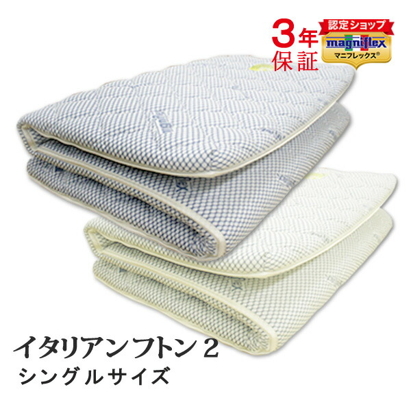 楽天市場】マニフレックス イタリアンフトン II シングル 敷布団 三つ