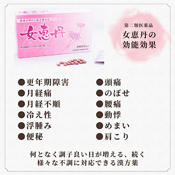 楽天市場】【女恵丹/30日分(1箱)】漢方 錠剤 PMS 更年期障害 月経不順