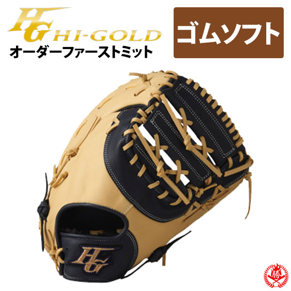 954 ハイゴールド 型抜群 即戦力 軟式少年 ファーストミット 954 ハイ