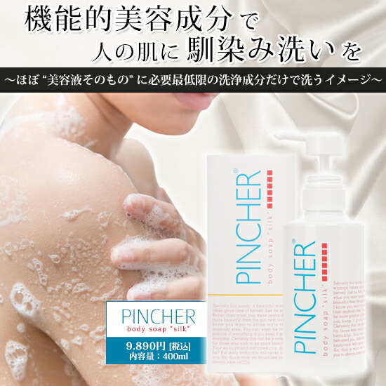 楽天市場】【シルク】body soap “silk” ボディソープ PINCHER