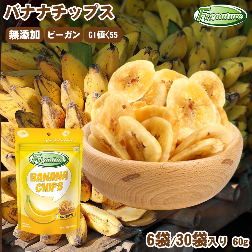楽天市場】バナナチップス 砂糖不使用 無添加 ビーガン 6袋入り/30袋