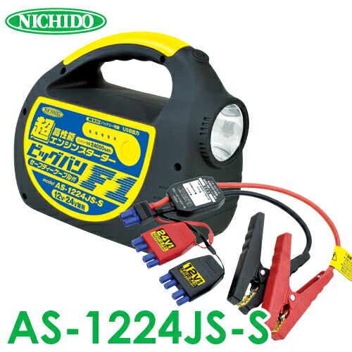 楽天市場】日動工業 超高性能エンジンスターター AS-1224JS-S