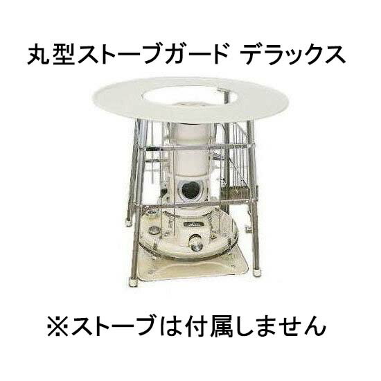 楽天市場】高津製作所 丸型ストーブガード デラックスタイプの通販