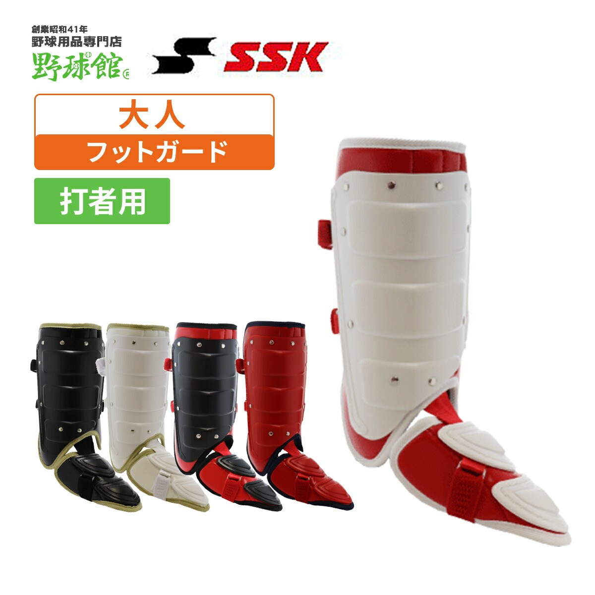楽天市場】SSK 野球館オリジナル フットガードガード 右打者 左打者