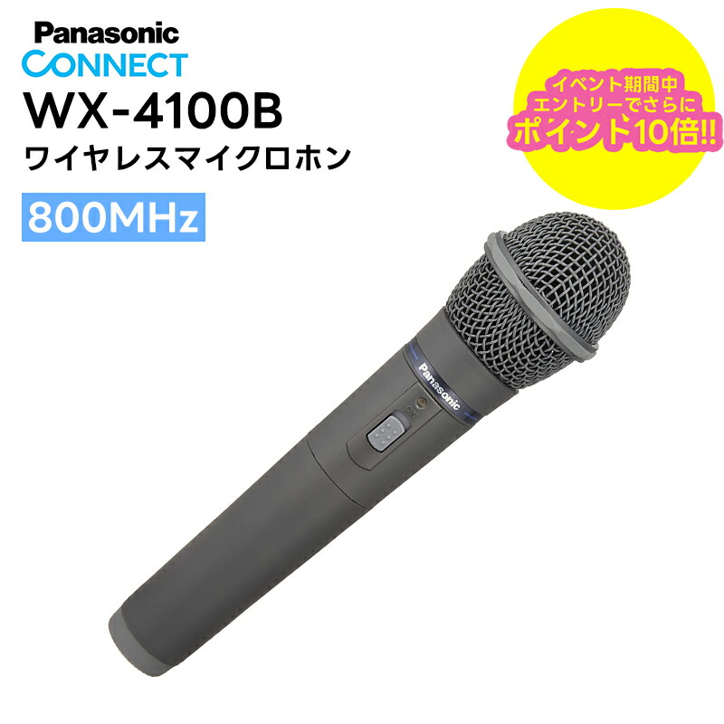 マイク wx-4100b panasonic」の人気商品一覧 | 安い商品を通販サイト
