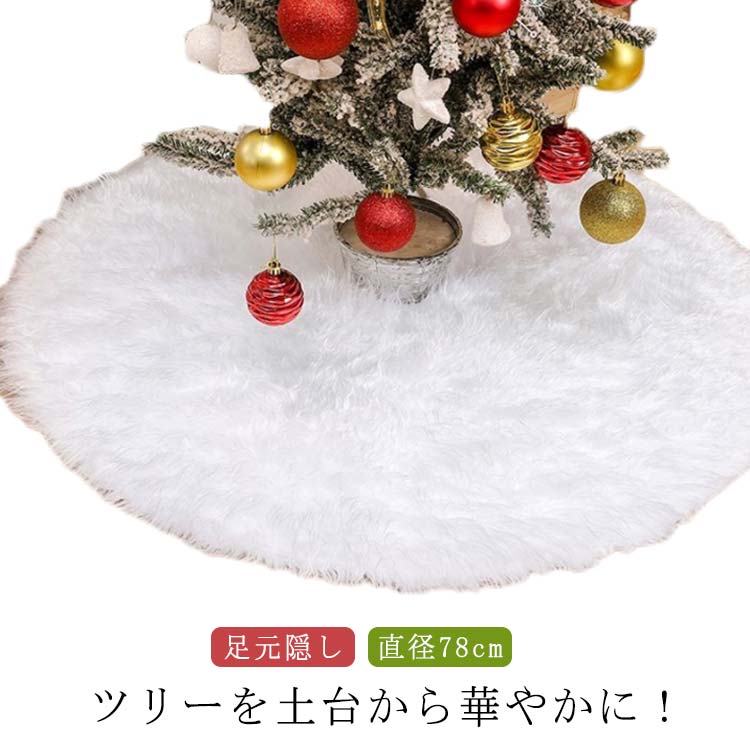 楽天市場】クリスマス 【ツリーを土台から華やかに！】78cm クリスマス