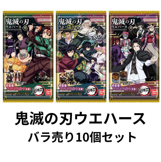 楽天市場】バラ売り10個セット 鬼滅の刃ウエハース10 バンダイ BANDAI