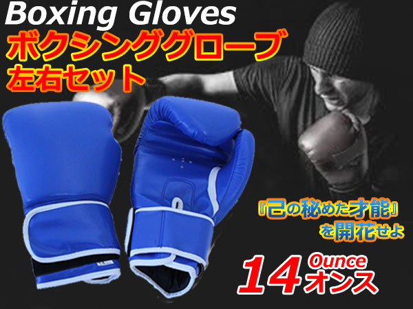 楽天市場】『14オンス』『青/ブルー』ボクシンググローブ 左右set
