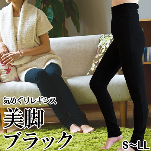 楽天市場】気めぐりシリーズ 気めぐりレギンス 美脚ブラック S-LL