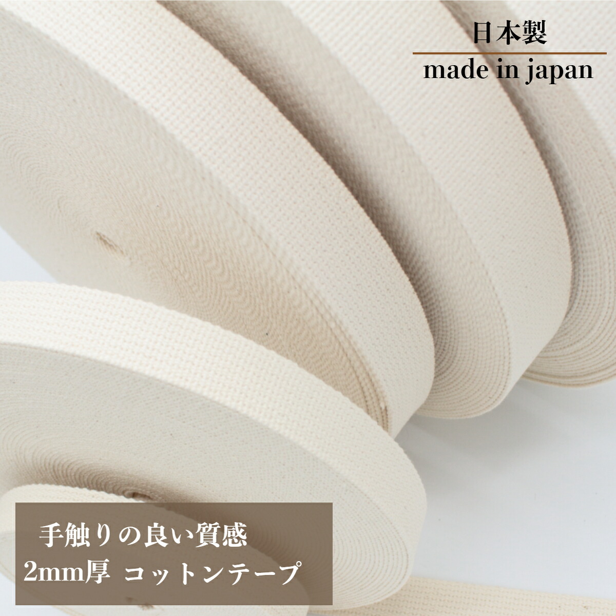 楽天市場】日本製 【コットンテープ】 (20mm・25mm・30mm・38mm・50mm