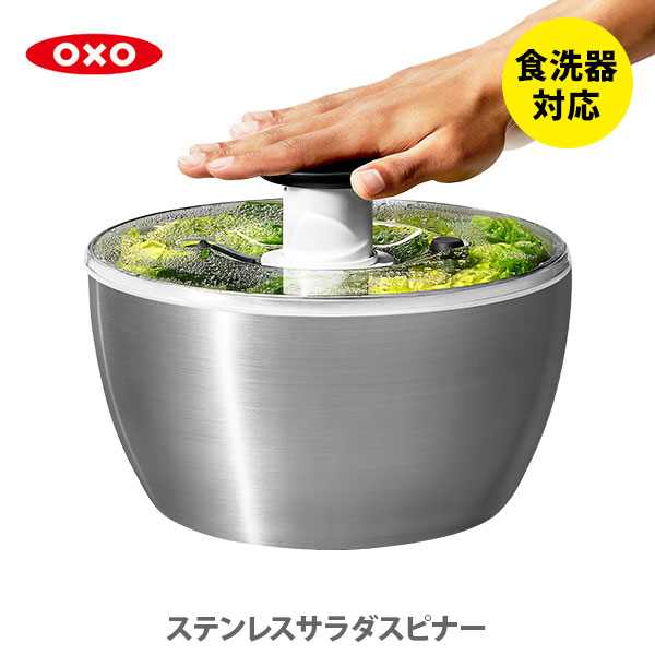 楽天市場】OXO オクソー ステンレスサラダスピナー 野菜水切り器