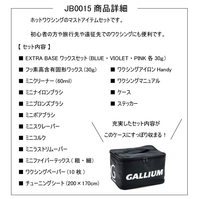 楽天市場】【セット販売】 GALLIUM ガリウム JB0015 Trial Waxing Set+