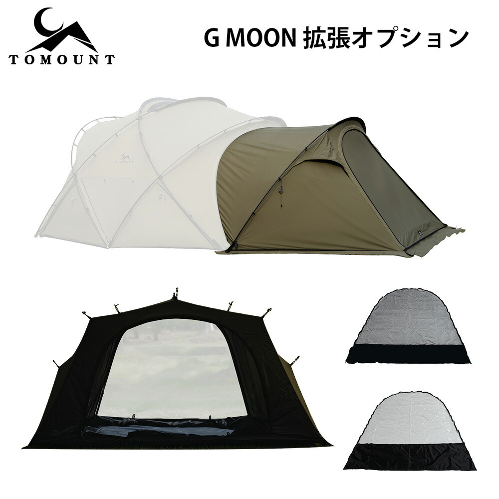 楽天市場】【TOMOUNT公式】TOMOUNT G MOON-tent 拡張オプション G moon
