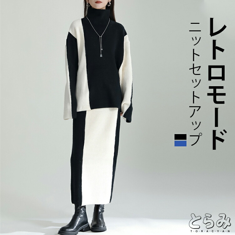 楽天市場】配色ニットスカートセットアップ レディース 秋冬