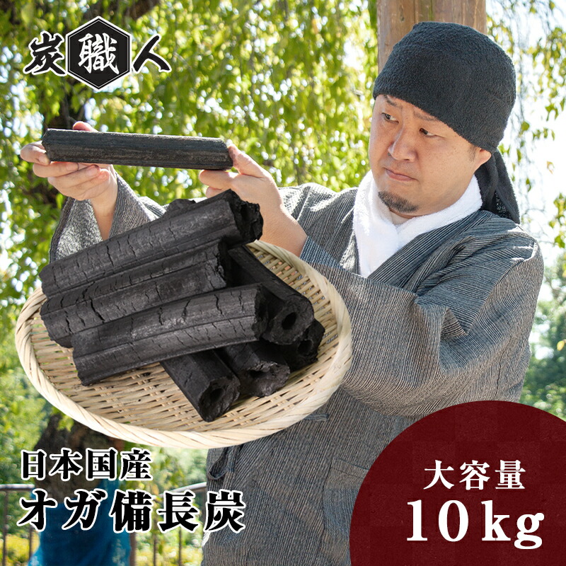 国産 土佐備長炭 二級上 10キロ 業務用、七輪、バーベキュー、囲炉裏
