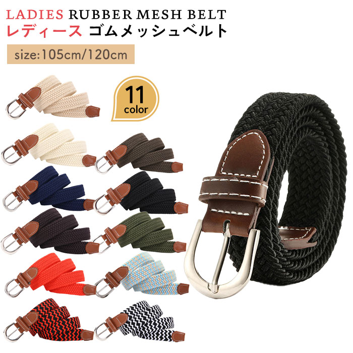 楽天市場】レディース ベルト ゴム 細 ゴムメッシュベルト おしゃれ