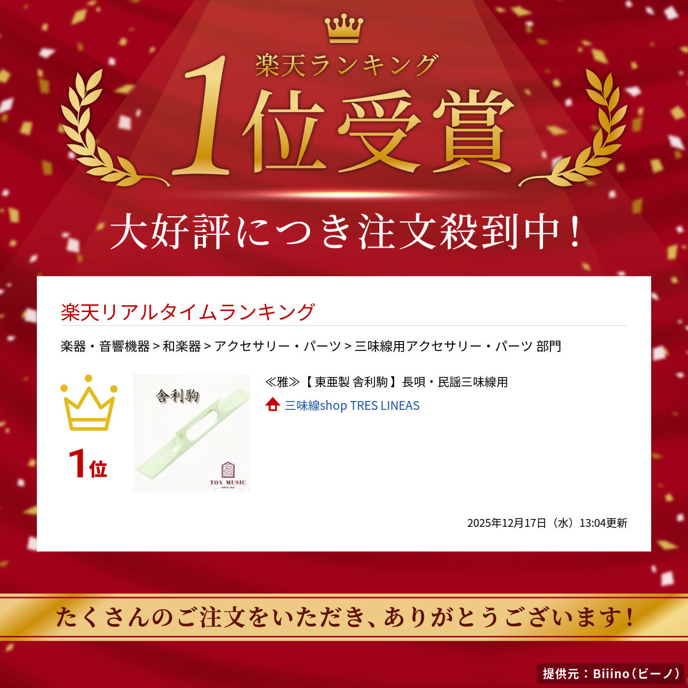 楽天市場】≪雅≫【 東亜製 舎利駒 】長唄・民謡三味線用 : 三味線shop