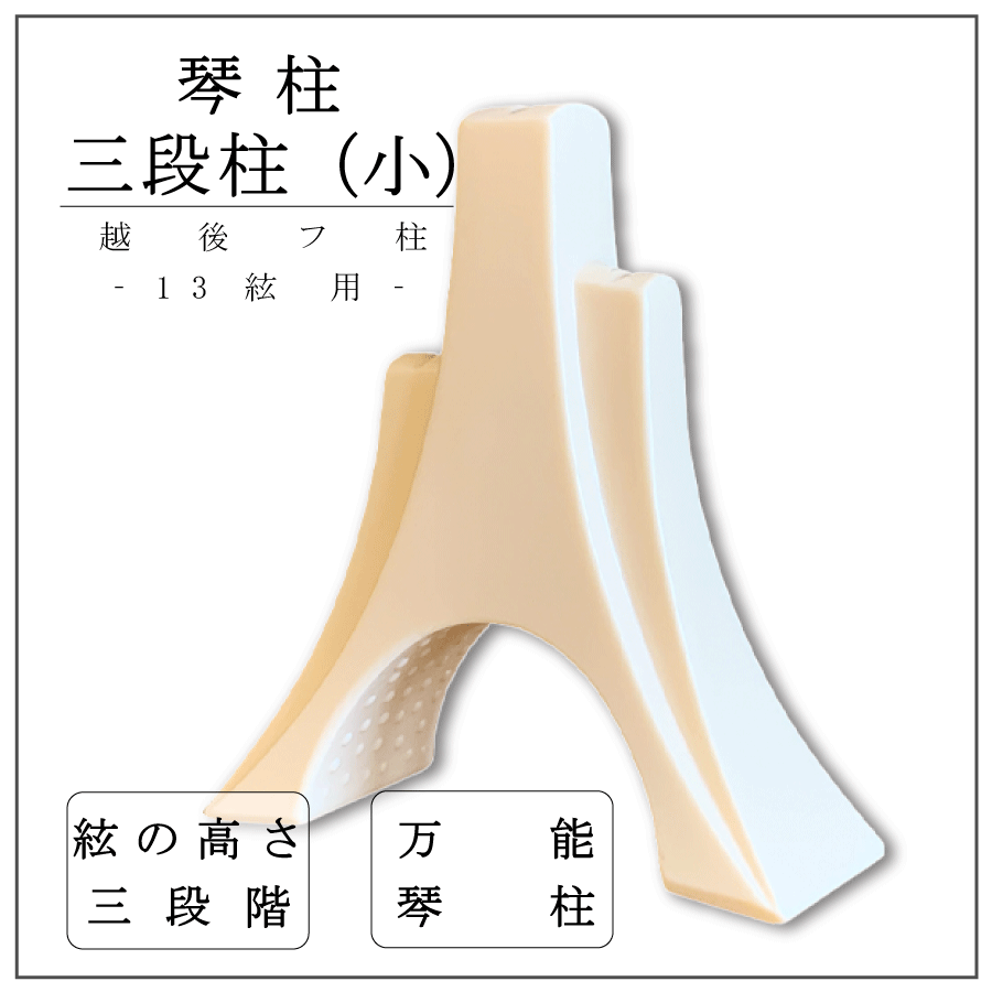 楽天市場】【 三段柱 小 】箏柱 琴柱 小サイズ 越後フ柱 : 三味線shop
