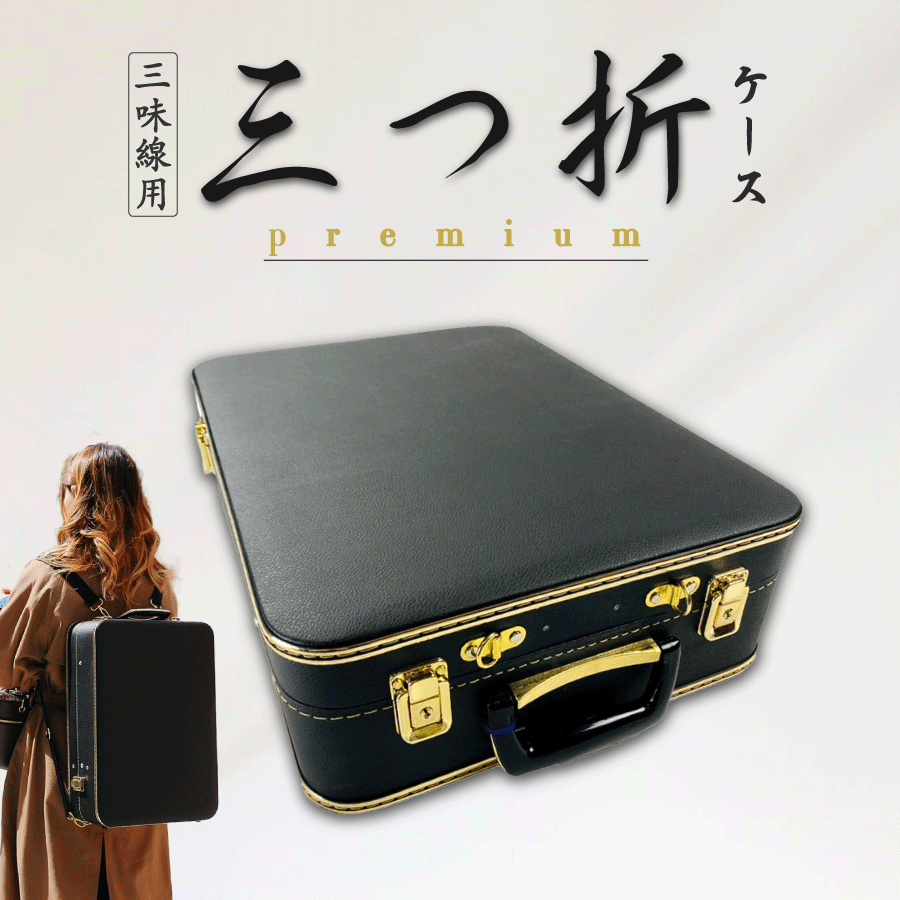 楽天市場】津軽用 / 地唄用・長唄用・民謡用【 三つ折れケース premium
