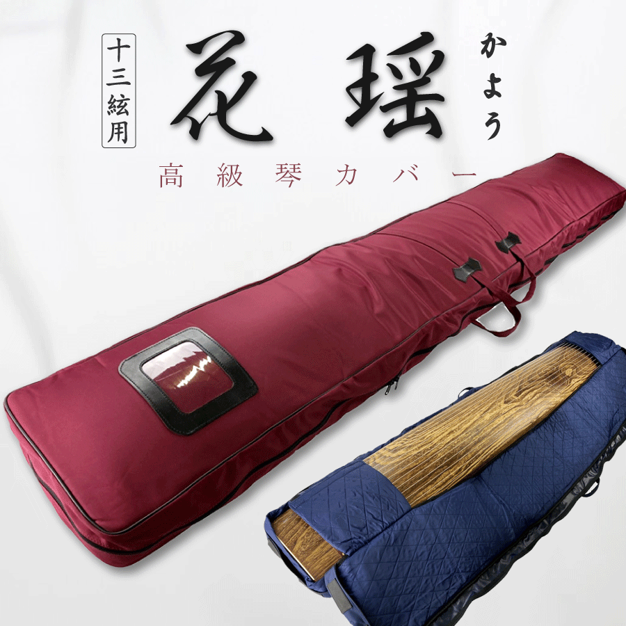 楽天市場】【 高級琴カバー 花瑶 】13弦用 TOAmusic製 琴ケース お箏