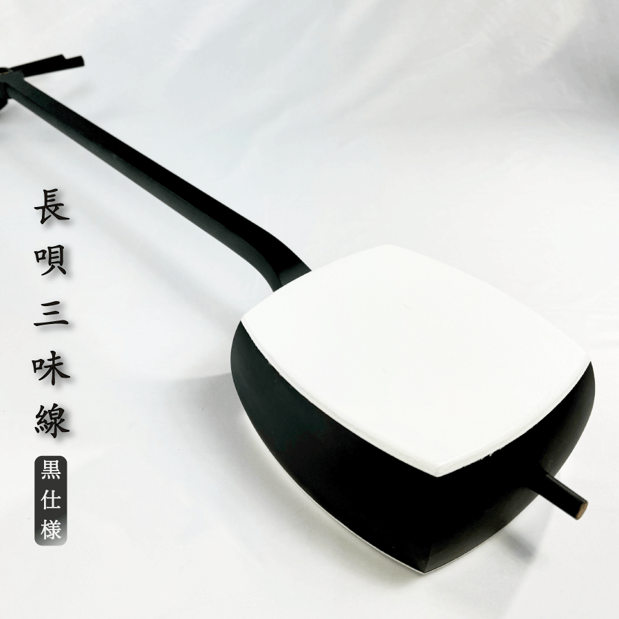東亜楽器製津軽三味線 ネグロブランコ-negro blanco-【延べ棹人工皮】