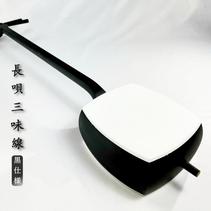 楽天市場】東亜楽器製 TOAmusic 長唄三味線 初心者セット 黒仕様【本体