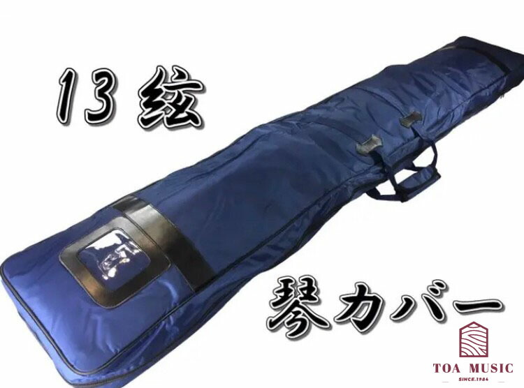 楽天市場】【 420D 琴カバー 】13弦用 TOAmusic製 琴ケース 箏カバー