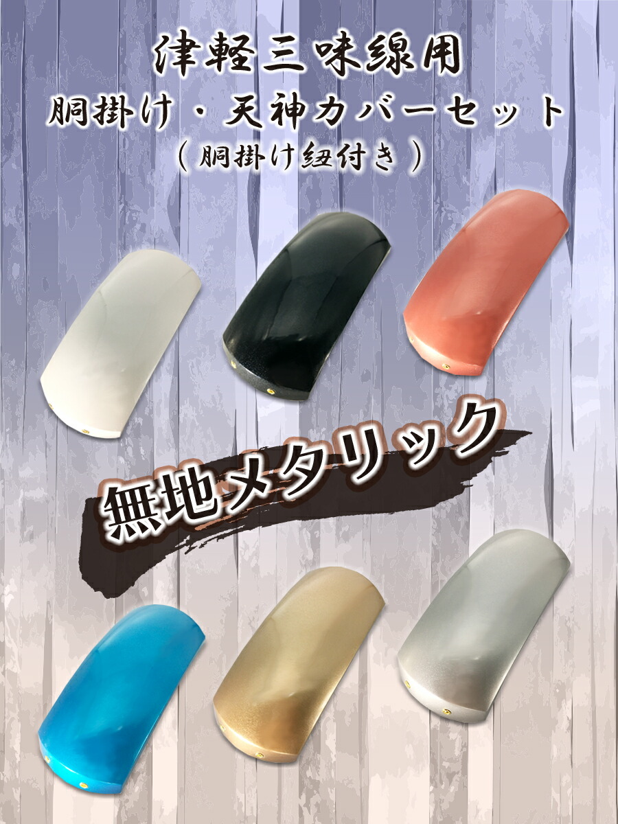 楽天市場】津軽三味線用【 胴掛・天神セット メタリック 無地 (紐付