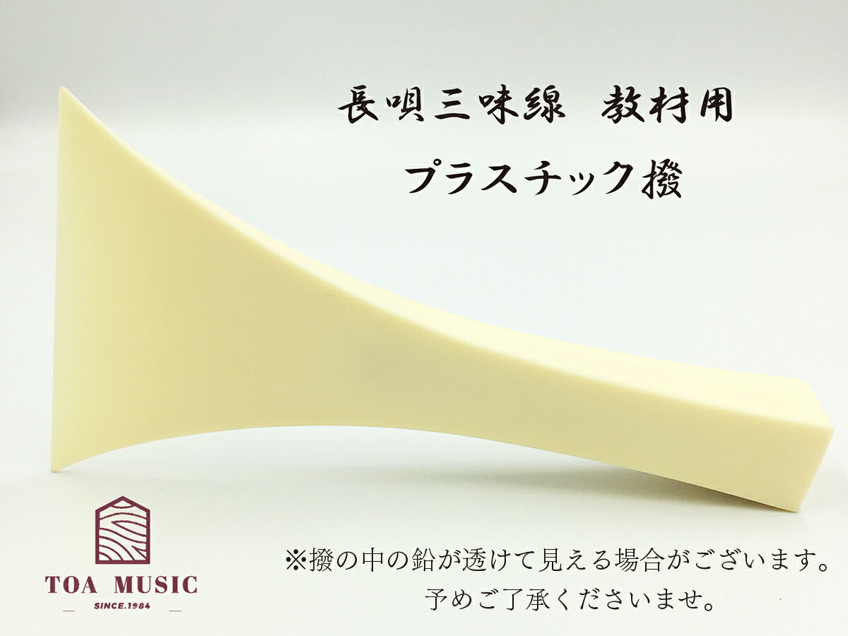 楽天市場】≪初心者用≫【 東亜製 長唄撥 教材用 】長唄三味線用 バチ