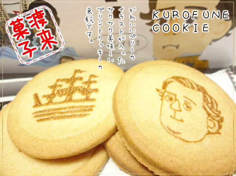 楽天市場】【ペリー君も食べた!?】下田 黒船プリントクッキー 小12枚入