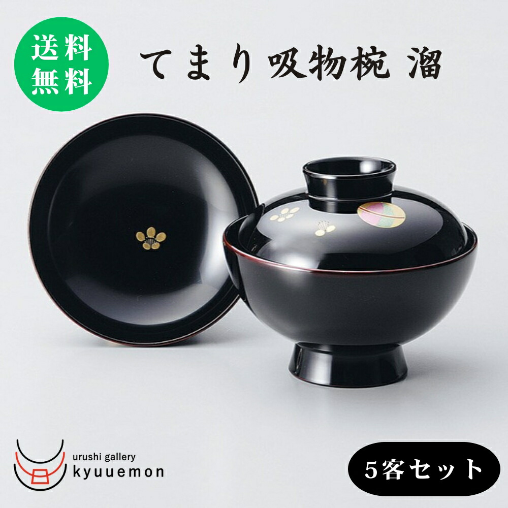 お椀 漆器 5客」の人気商品一覧 | 安い商品を通販サイトから探す
