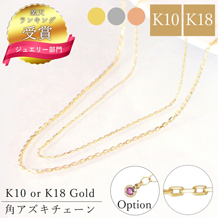 楽天市場】【5%クーポン】楽天1位 10金 18金 チェーン k18 アズキ