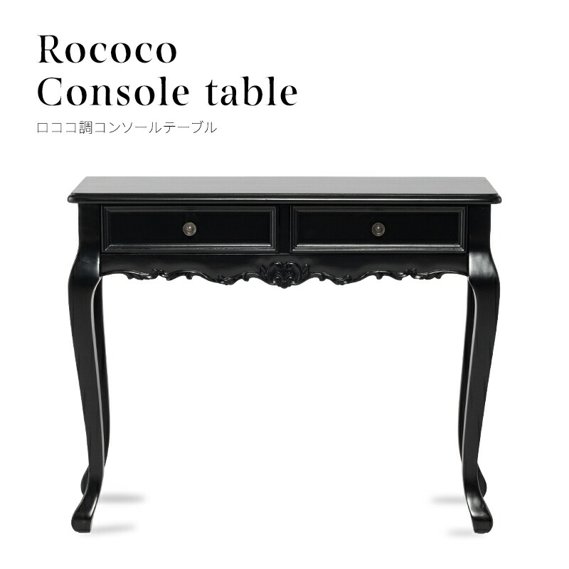 楽天市場】ロココ（コンソールテーブル｜テーブル）：インテリア・寝具