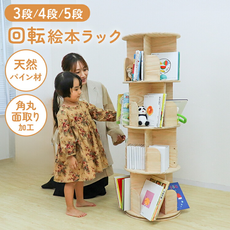 楽天市場】【10%OFFクーポン配布中】回転本棚 絵本棚 回転 360度 子供
