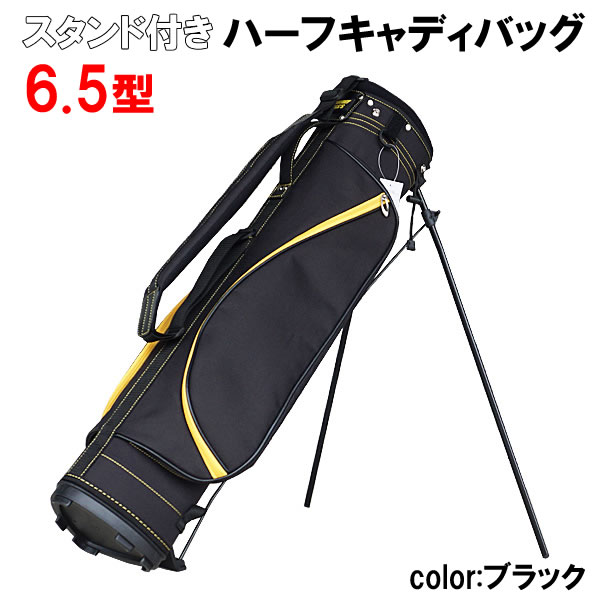 楽天市場】【送料無料】スタンド付き ハーフキャディーバッグ 6.5型