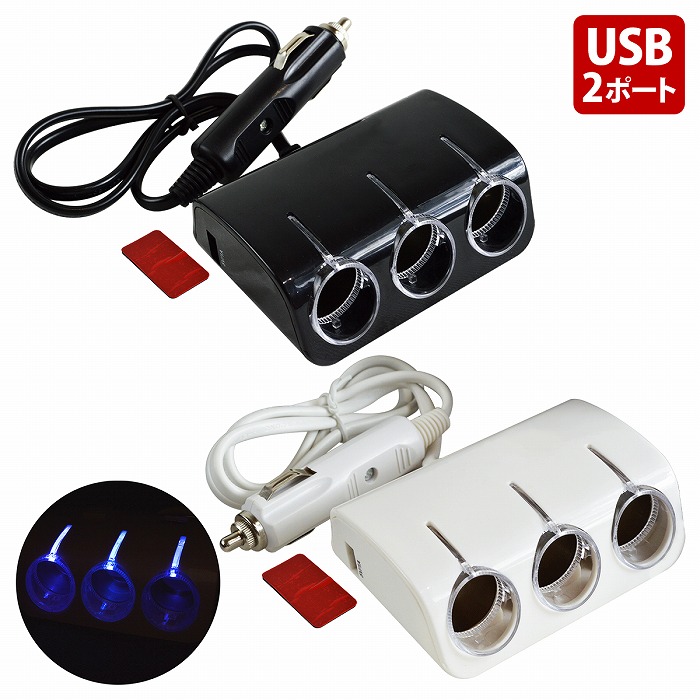 楽天市場】LED シガーソケット USB＋3連 電源 延長コード 12V/24V 黒