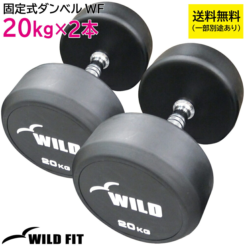 楽天市場】固定式 ダンベル 20kg WF 2本セット送料無料 ジムダンベル