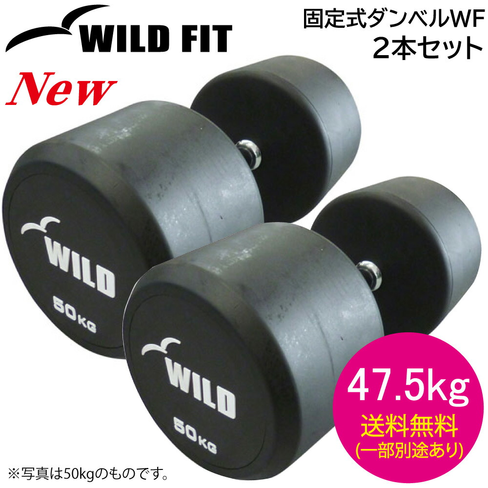 楽天市場】固定式 ダンベル 47.5kg WF 2本セット送料無料 ジムダンベル