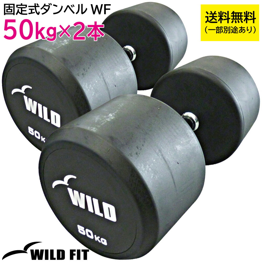 楽天市場】固定式 ダンベル 50kg WF 2本セット 【代金引換不可】送料