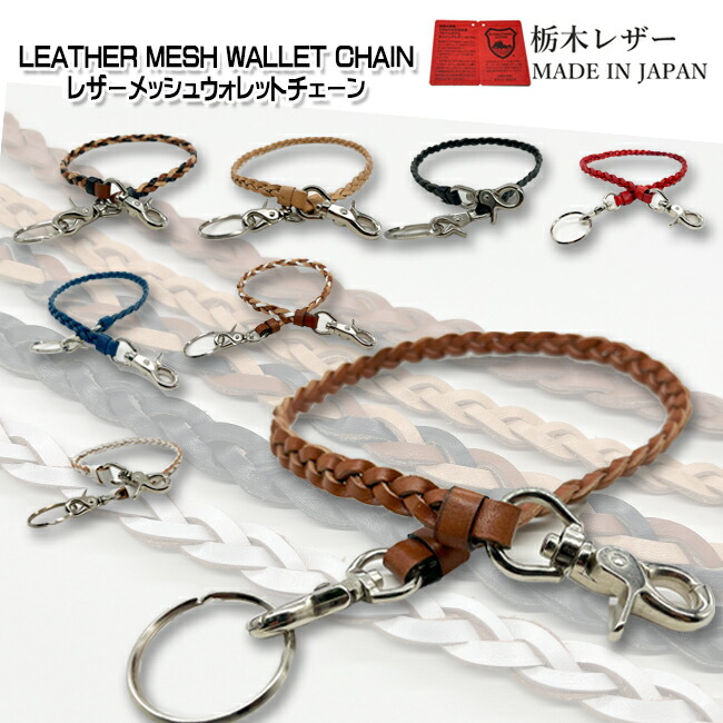楽天市場】栃木レザー メッシュ 編み込み ウォレットチェーン牛革 革