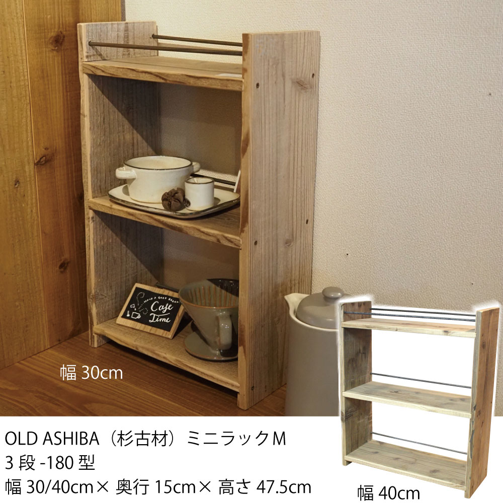 楽天市場】OLD ASHIBA（杉古材） ミニラックM（3段-180型）幅300