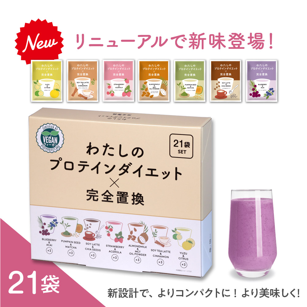 楽天市場】わたしのプロテインダイエット×完全置換 21食セット